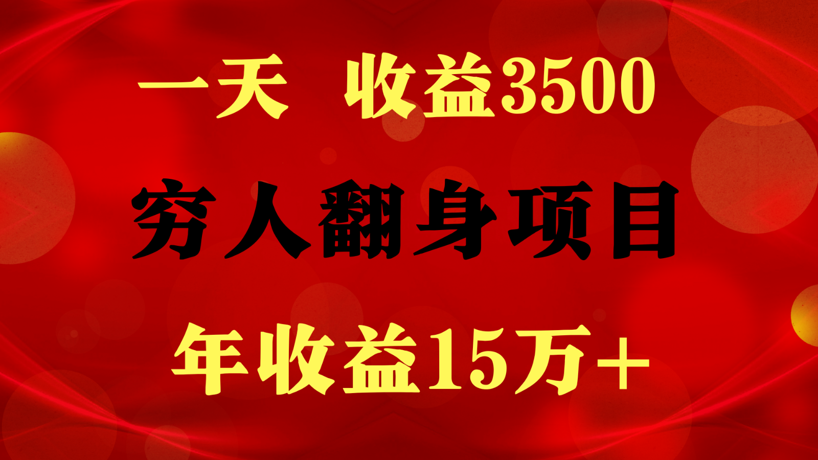 1天收益3500，一个月收益10万+ ,  穷人翻身项目!-枫客网创