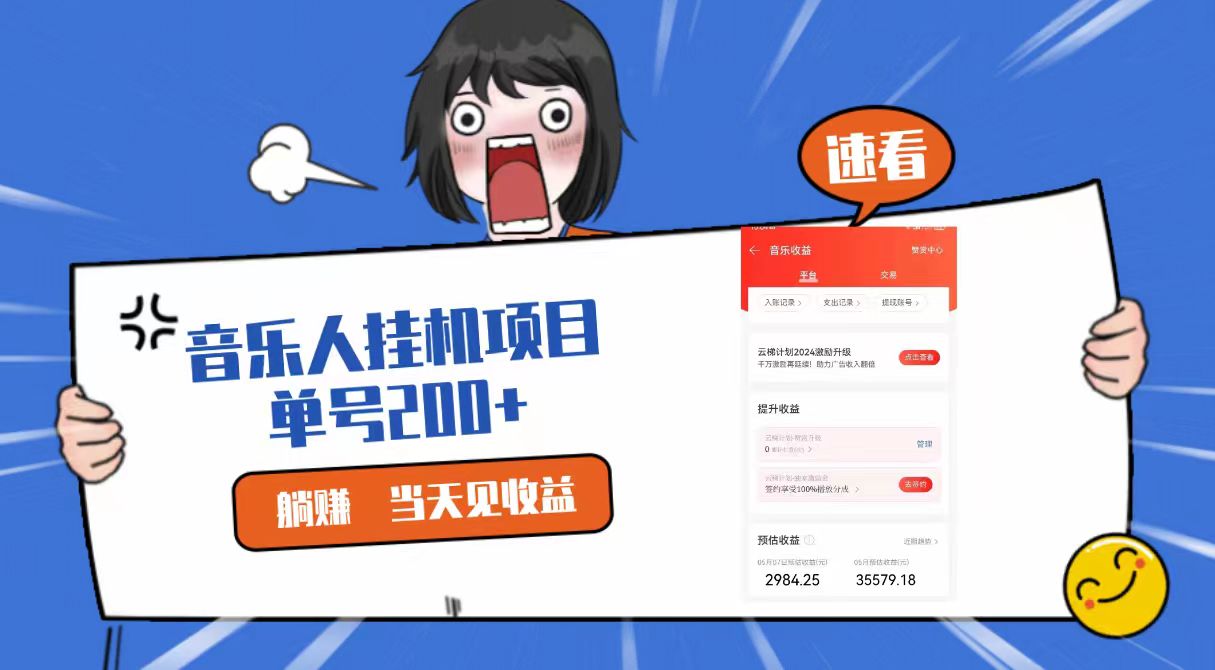 2024最新网易云梯计划网页版，单机日入200+，听歌月入5000+-枫客网创