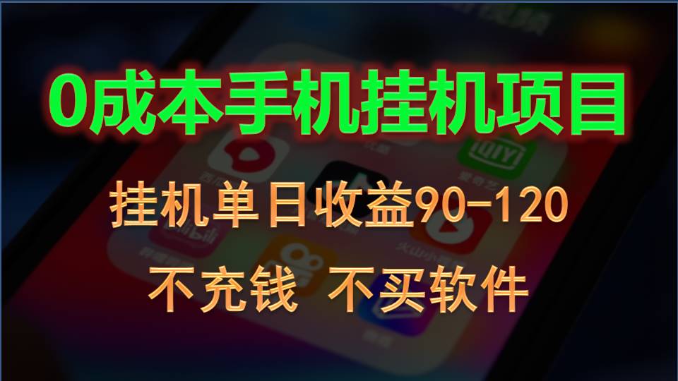 0投入全新躺赚玩法！手机自动看广告，每日稳定挂机收益90~120元-枫客网创