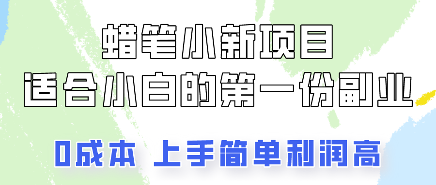 蜡笔小新项目拆解，0投入，0成本，小白一个月也能多赚3000+-枫客网创