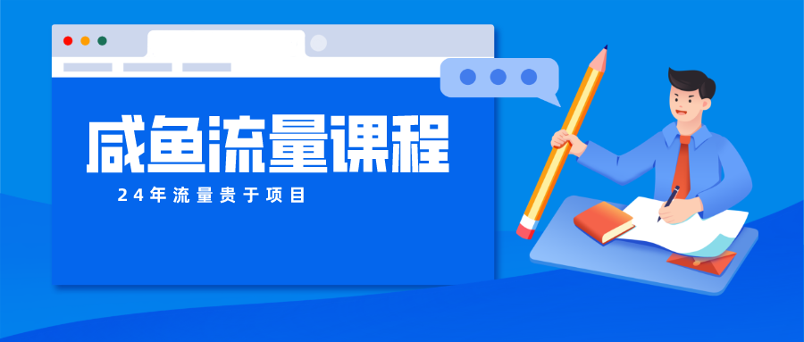 咸鱼流量课程 真正的教你打造爆款商品 打造私域流量-枫客网创