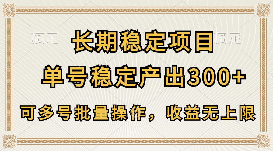 长期稳定项目，单号稳定产出300+，可多号批量操作，收益无上限-枫客网创