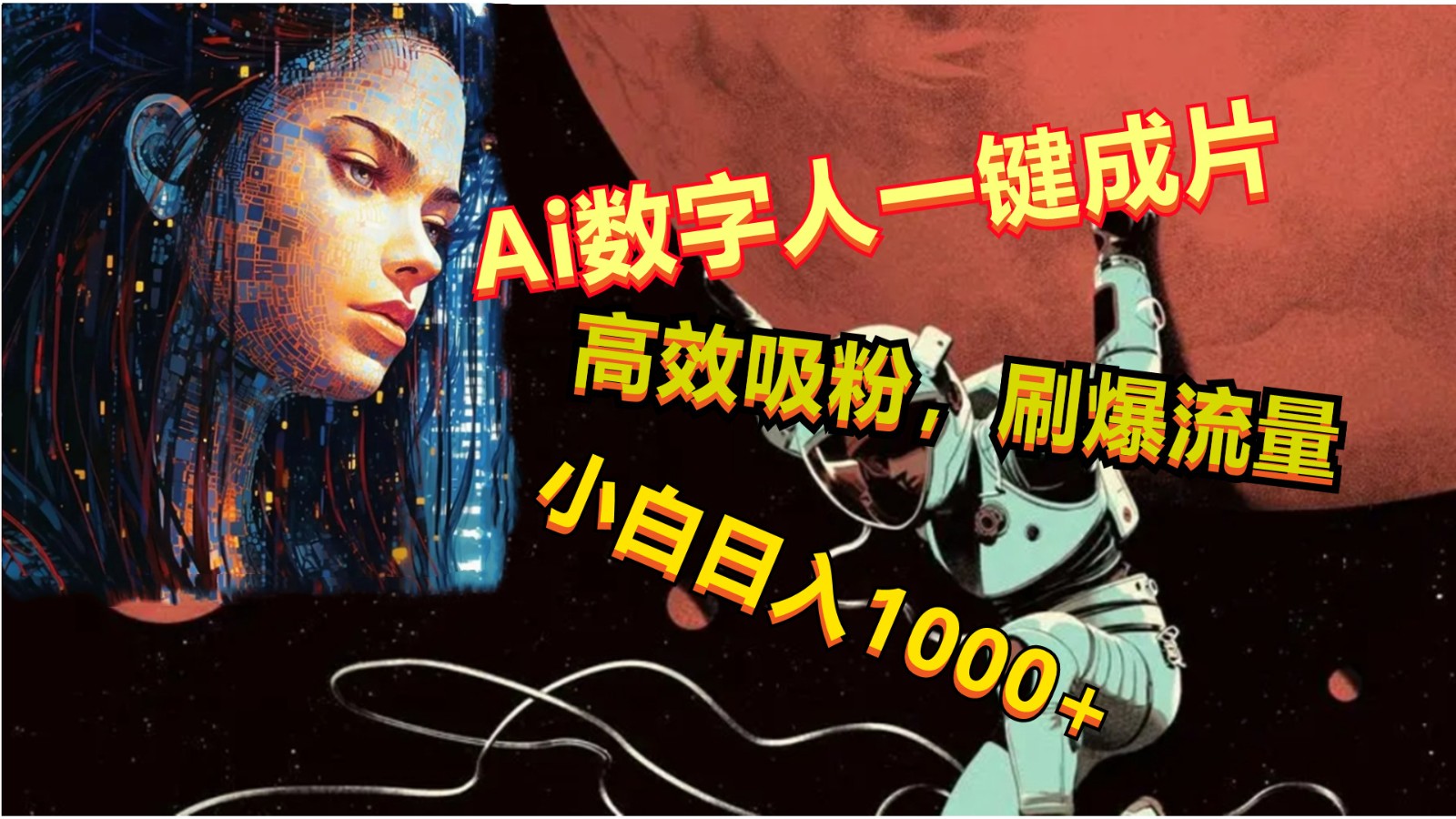 Ai数字人一键成片，刷爆流量，高度吸粉，小白日入1000+-枫客网创