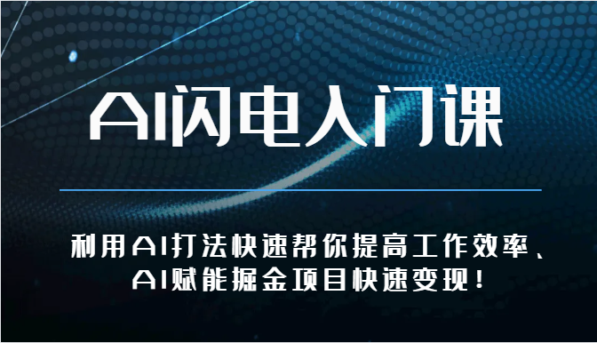 AI闪电入门课-利用AI打法快速帮你提高工作效率、AI赋能掘金项目快速变现！-枫客网创