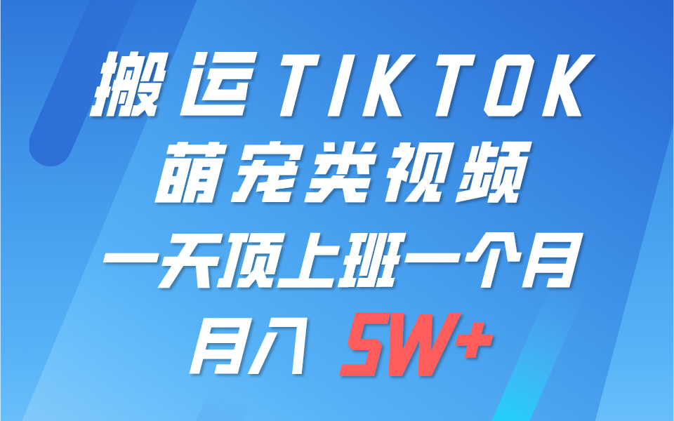 一键搬运TIKTOK萌宠类视频，一部手机即可操作，所有平台均可发布 轻松月入5W+-枫客网创