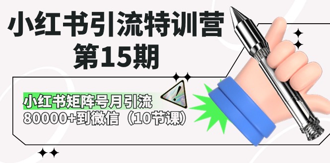 小红书引流特训营第15期，小红书矩阵号月引流80000+到微信（10节课）-枫客网创