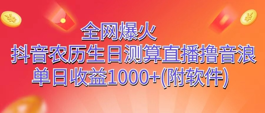 全网爆火，抖音农历生日测算直播撸音浪，单日收益1000+-枫客网创