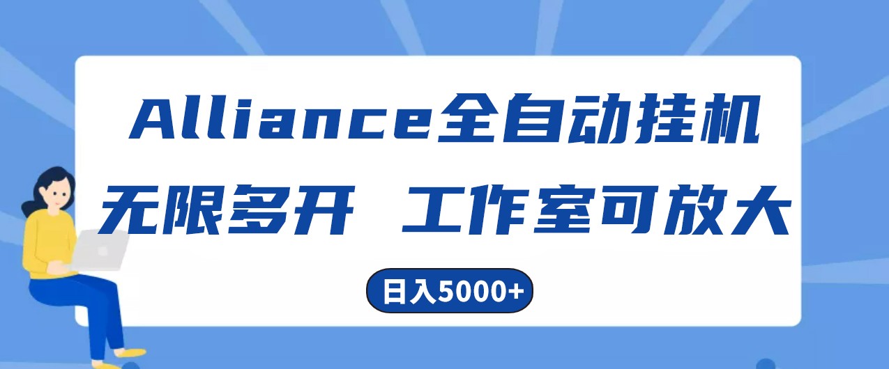 Alliance国外全自动挂机，4小时到账15+，脚本无限多开，实操日入5000+-枫客网创