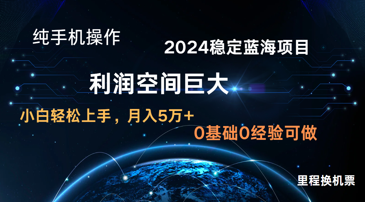 2024新蓝海项目 无门槛高利润长期稳定  纯手机操作 单日收益2000+ 小白当天上手-枫客网创