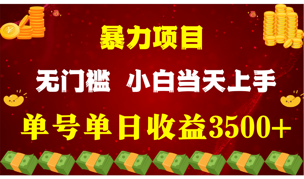 闷声发财项目，一天收益至少3500+，相信我，能赚钱和会赚钱根本不是一回事-枫客网创