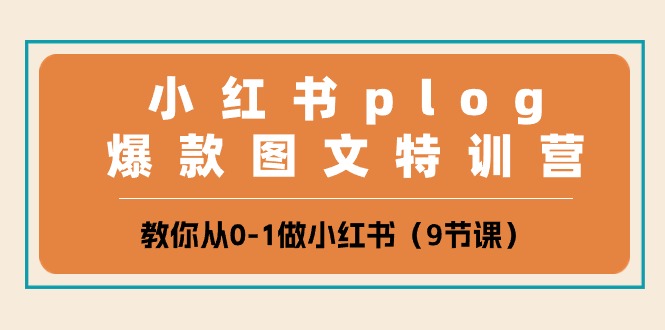 小红书plog爆款图文特训营，教你从0-1做小红书（9节课）-枫客网创