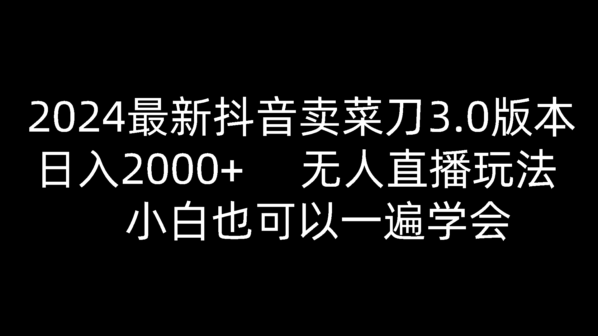 2024最新抖音卖菜刀3.0版本，日入2000+，无人直播玩法，小白也可以一遍学会-枫客网创