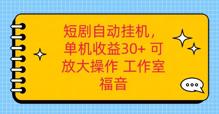 红果短剧自动挂机，单机日收益30+，可矩阵操作，附带（破解软件）+养机全流程-枫客网创