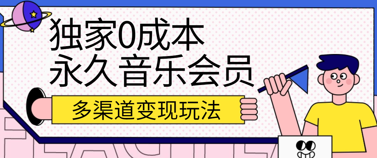 独家0成本永久音乐会员，多渠道变现玩法【实操教程】-枫客网创