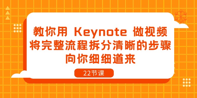 教你用Keynote做视频，将完整流程拆分清晰的步骤，向你细细道来（22节课）-枫客网创