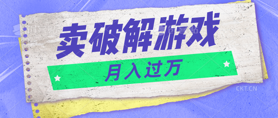 微信卖破解游戏项目月入1万，0成本500G资源已打包！-枫客网创