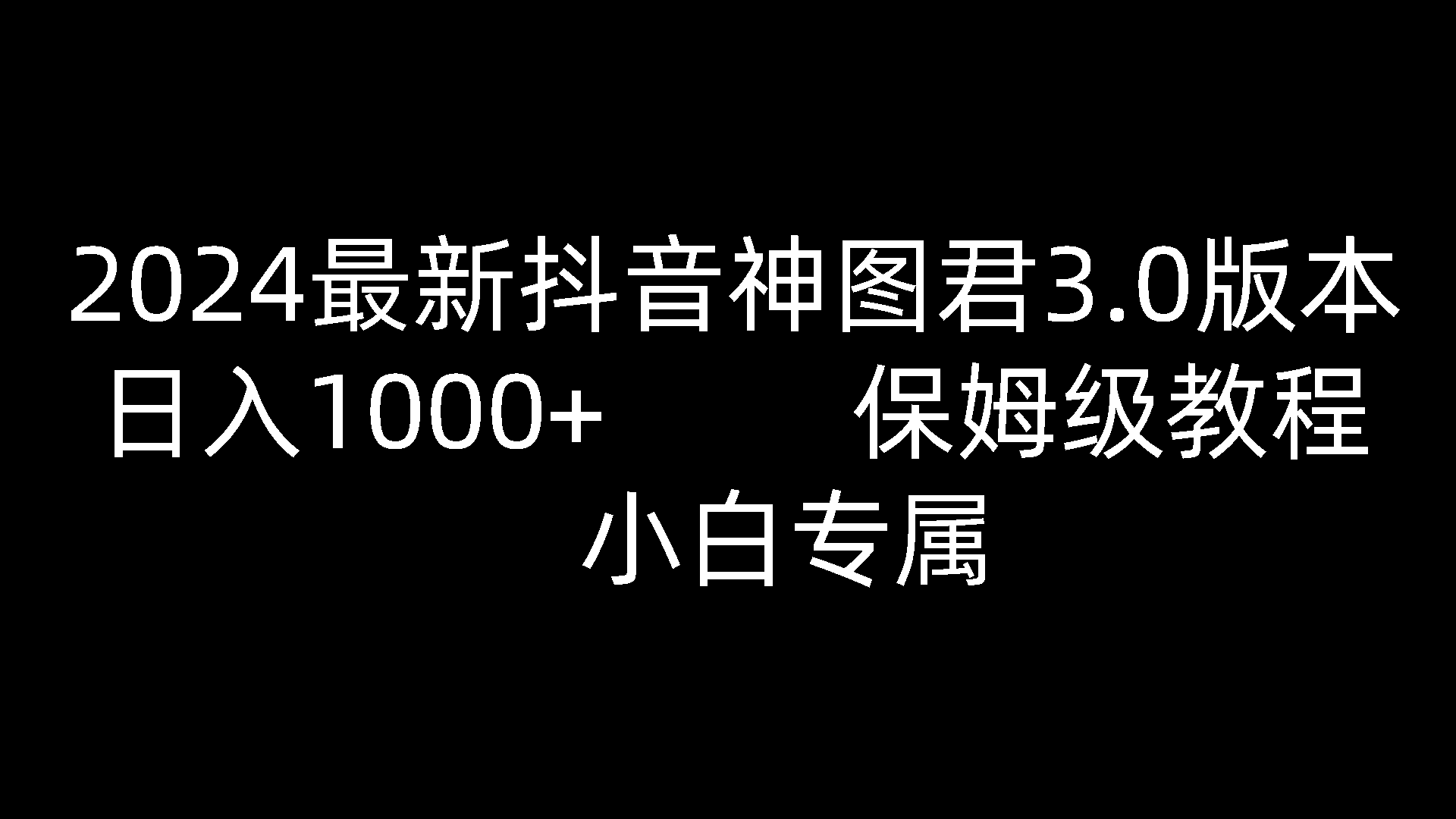 2024最新抖音神图君3.0版本 日入1000+ 保姆级教程   小白专属-枫客网创