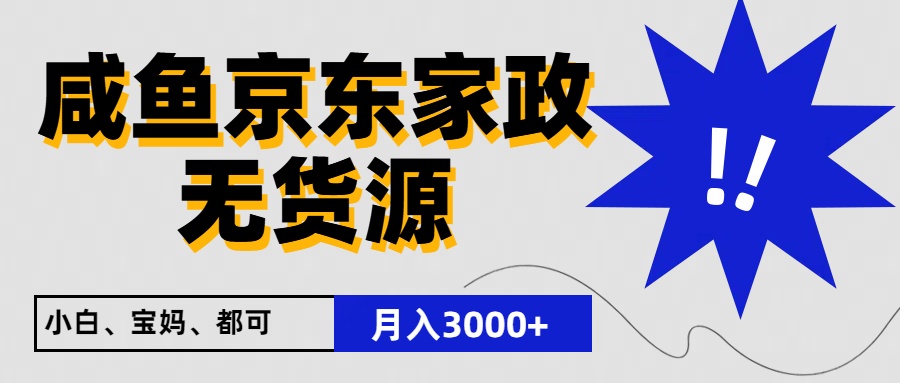 闲鱼无货源京东家政，一单20利润，轻松200+，免费教学，适合新手小白-枫客网创