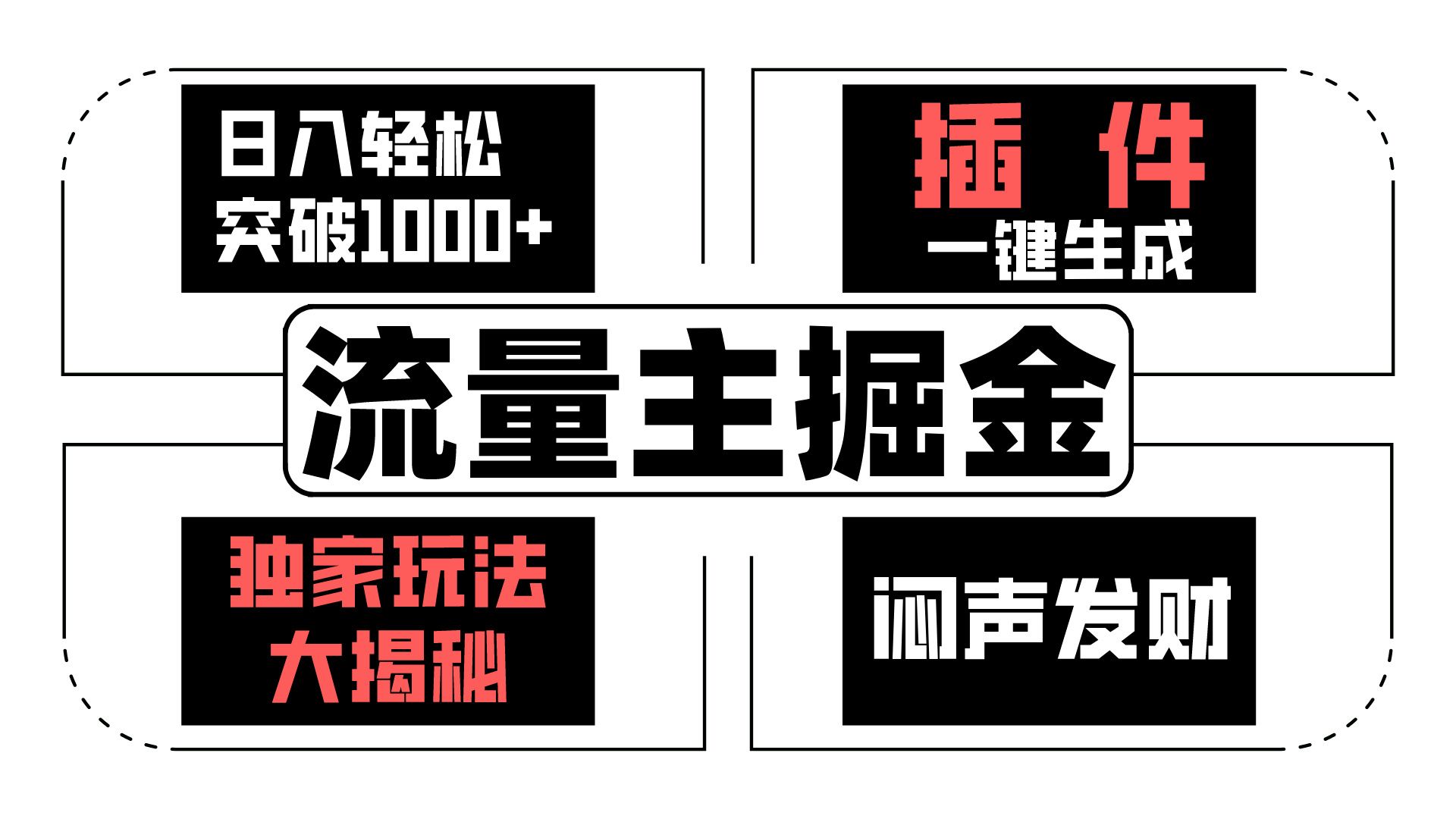 流量主掘金日入轻松突破1000+，一键生成，独家玩法大揭秘，闷声发财 【原创新玩法】-枫客网创