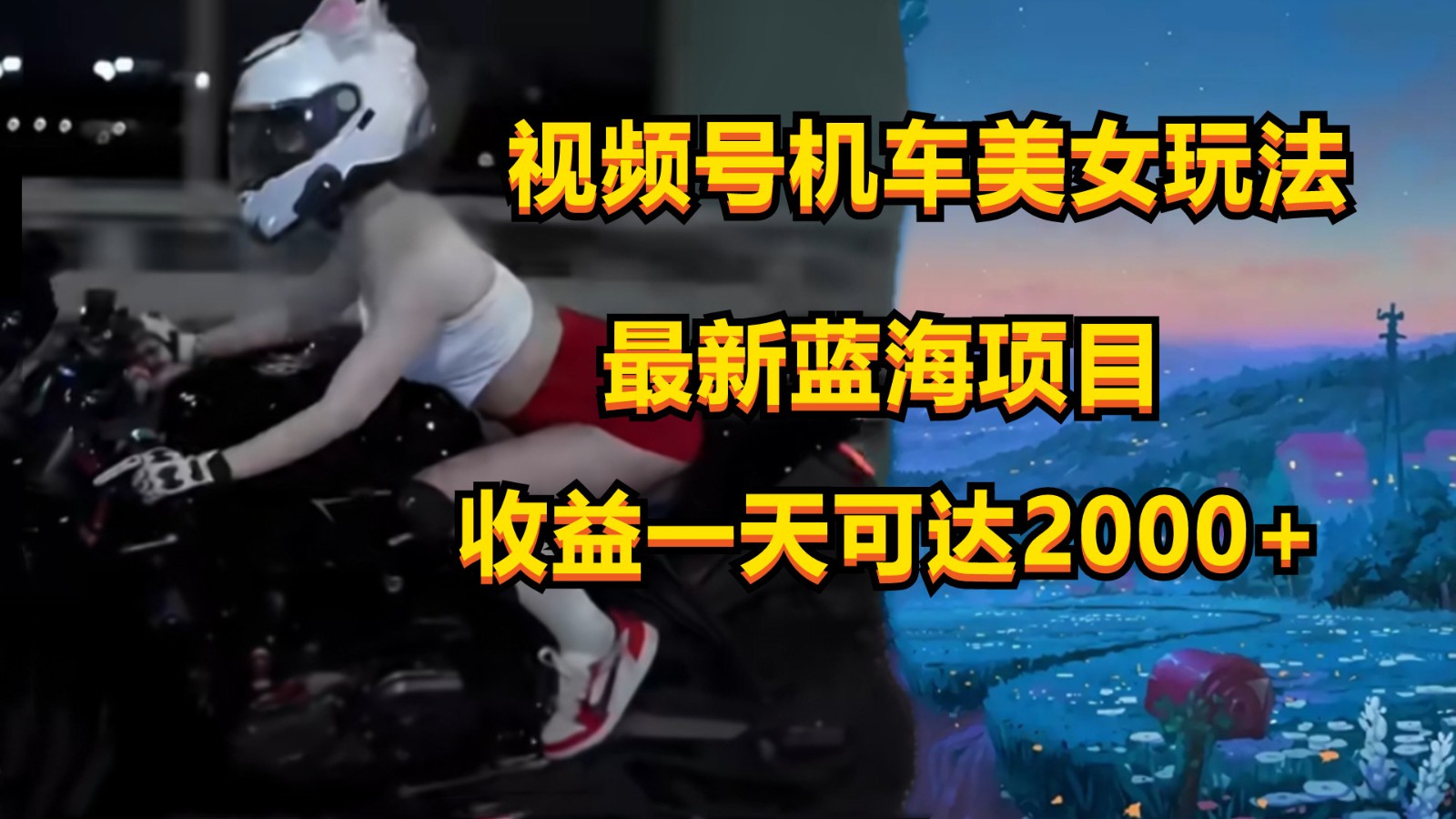 视频号机车美女短视频，视频创作掘金，一天可收入2000+-枫客网创