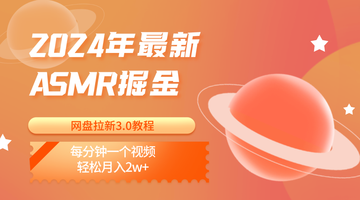 2024年最新ASMR掘金网盘拉新3.0教程：每分钟一个视频，轻松月入2w+-枫客网创