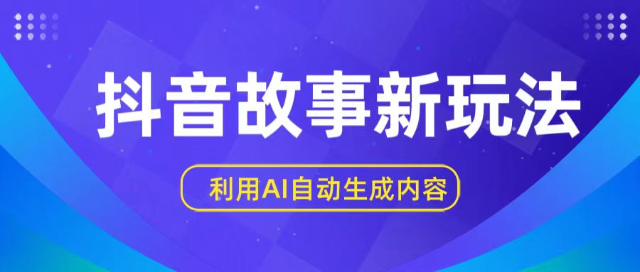 抖音故事新玩法，利用AI自动生成原创内容，新手日入一到三张【揭秘】-枫客网创