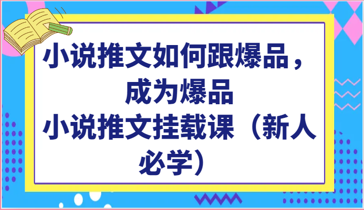 小说推文如何跟爆品，成为爆品，小说推文挂载课（新人必学）-枫客网创