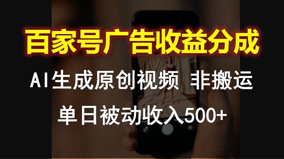 百家号广告收益分成，AI软件制作原创视频，单日被动收入500+-枫客网创