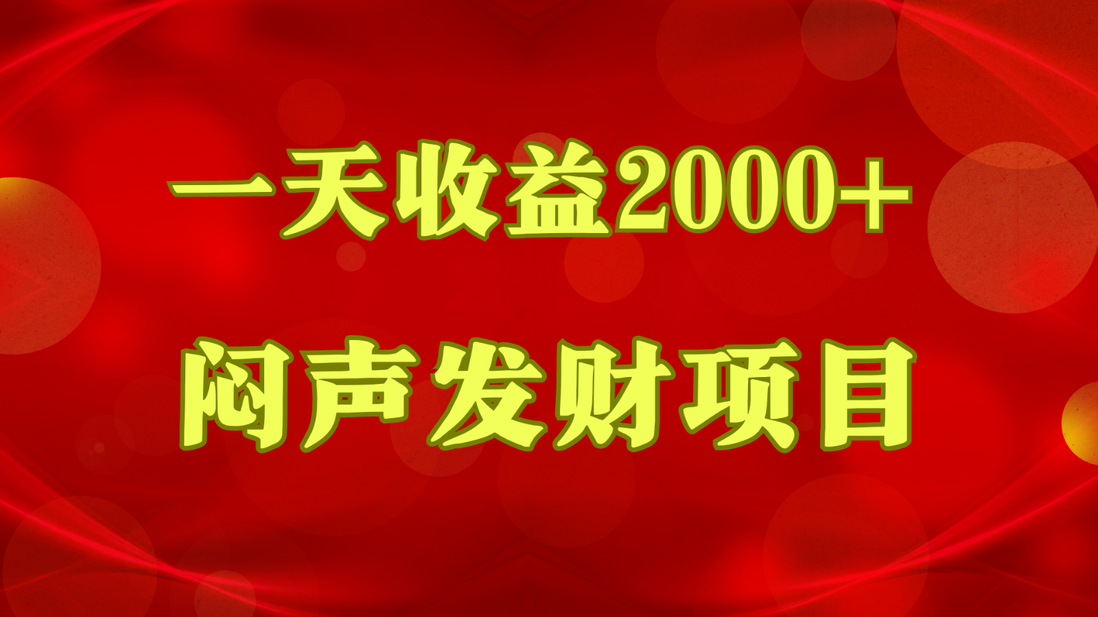 闷声发财，一天收益2000+，到底什么是赚钱，看完你就知道了-枫客网创