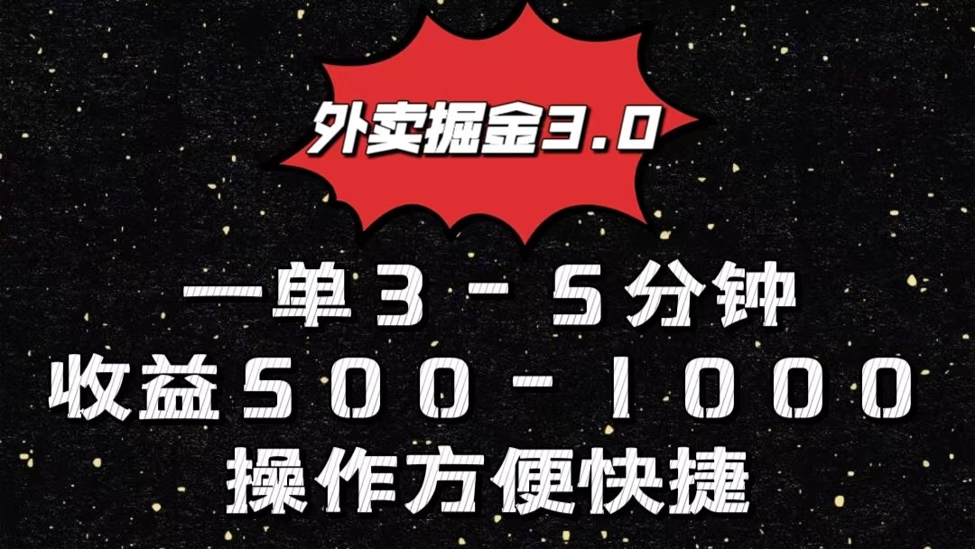 外卖掘金3.0玩法，一单500-1000元，小白也可轻松操作-枫客网创