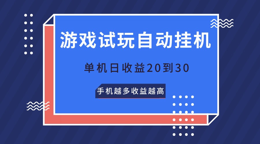 游戏试玩，无需养机，单机日收益20到30，手机越多收益越高-枫客网创