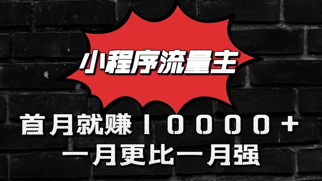 小程序流量主首月就赚10000+，一月更比一月强！小本创业首选-枫客网创