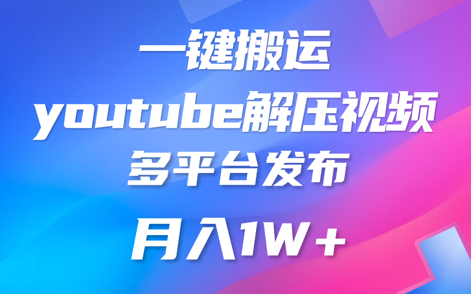 一键搬运YouTube解压助眠视频 简单操作月入1W+-枫客网创