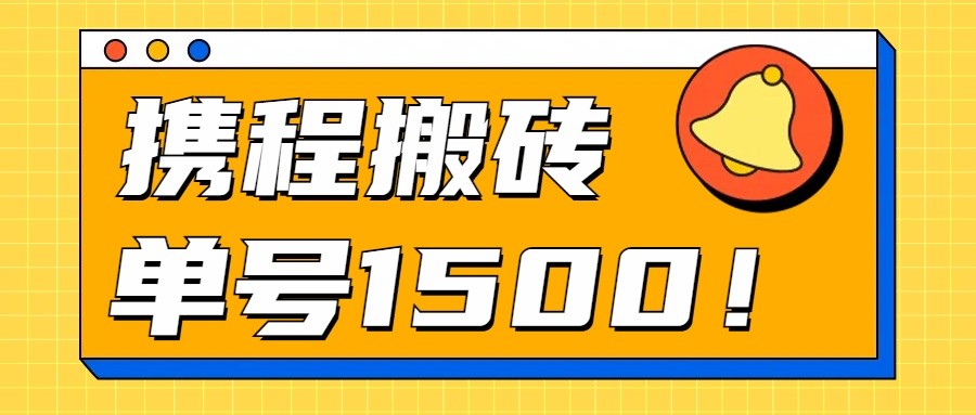 24年携程最新搬砖玩法，无需制作视频，小白单号月入1500，可批量操作！-枫客网创