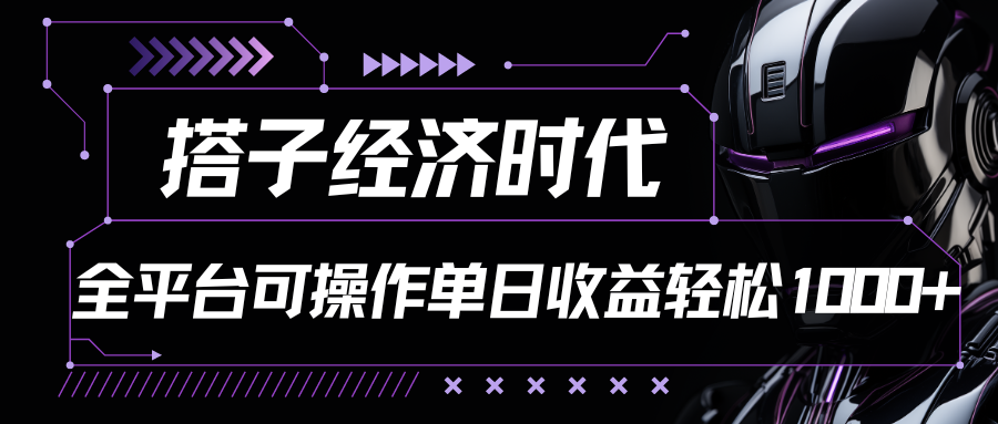 搭子经济时代小红书、抖音、快手全平台玩法全自动付费进群单日收益1000+-枫客网创