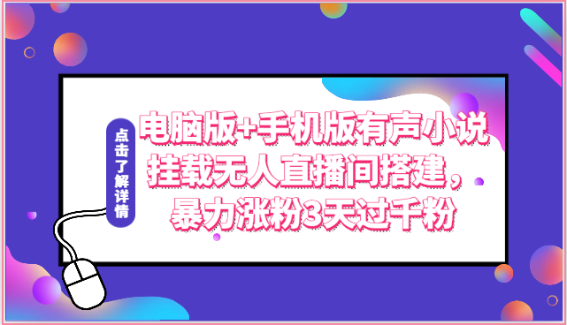 电脑版+手机版有声小说挂载无人直播间搭建，暴力涨粉3天过千粉-枫客网创