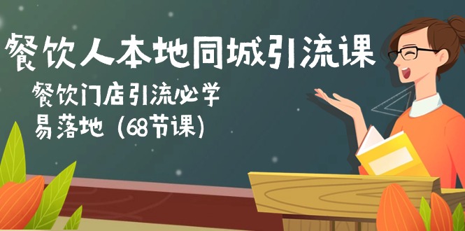 餐饮人本地同城引流课：餐饮门店引流必学，易落地（68节课）-枫客网创