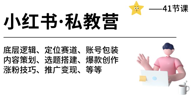 小红书私教营-底层逻辑/定位赛道/账号包装/涨粉变现/月变现10w+等等（42节）-枫客网创