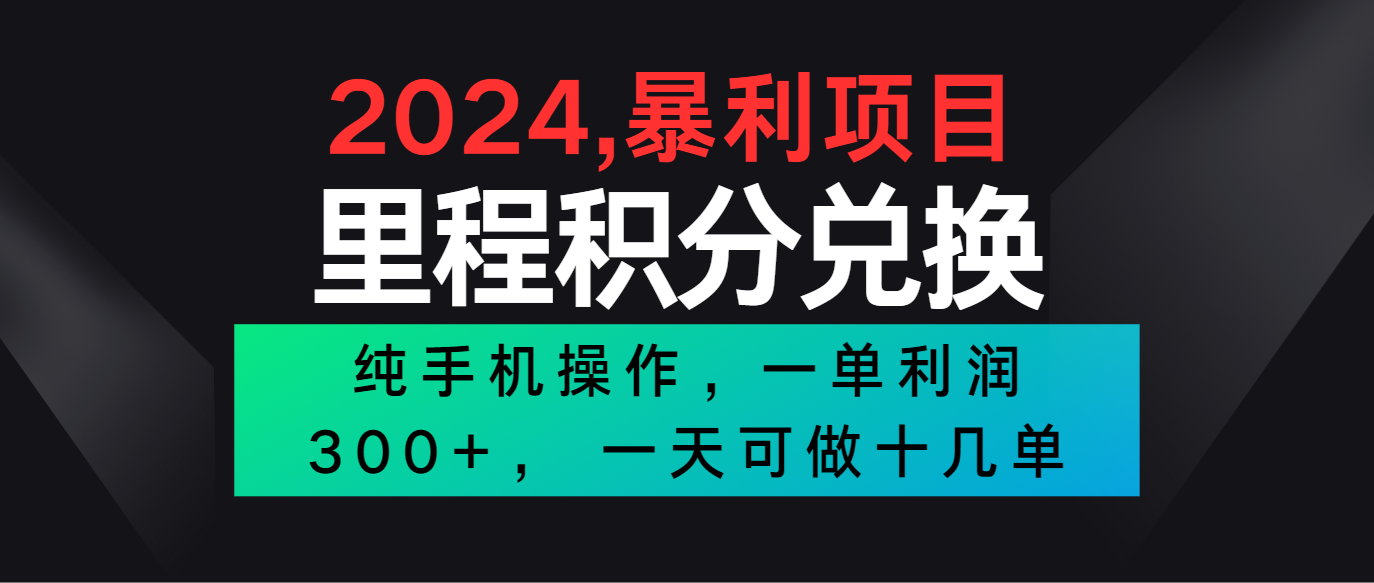 2024最新项目，冷门暴利市场很大，一单利润300+，二十多分钟可操作一单，可批量操作-枫客网创