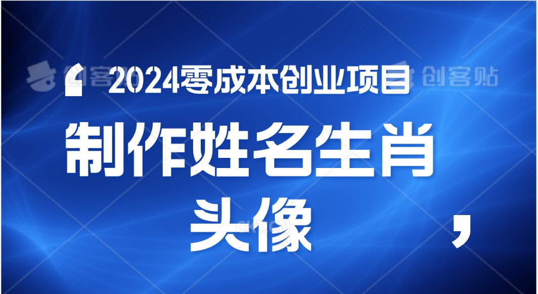 2024年零成本创业，快速见效，在线制作姓名、生肖头像，小白也能日入500+-枫客网创