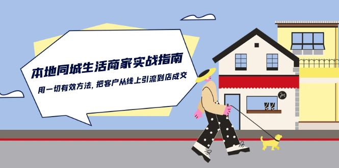 本地同城生活商家实战指南：用一切有效方法，把客户从线上引流到店成交-枫客网创