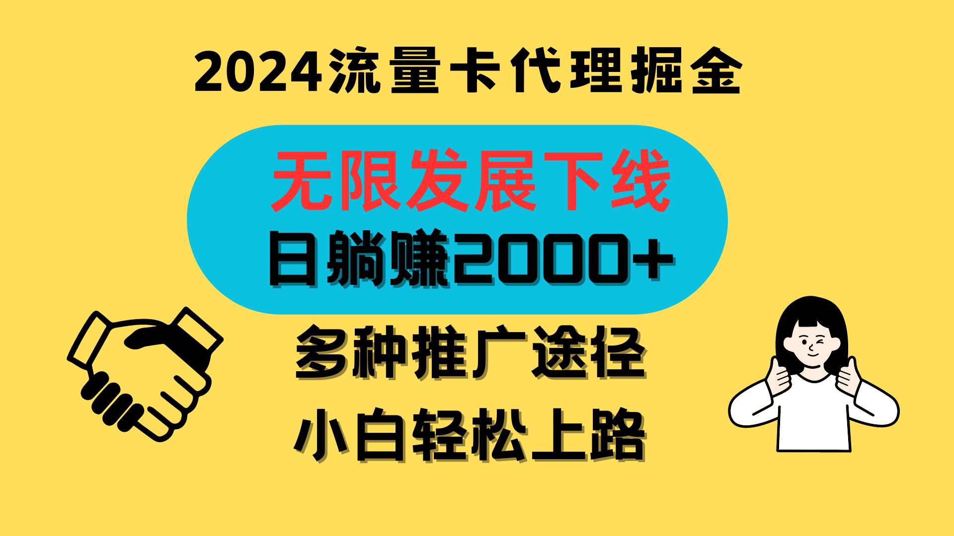 三网流量卡代理招募，无限发展下线，日躺赚2000+，新手小白轻松上路。-枫客网创