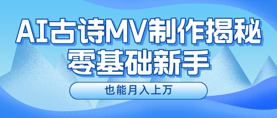 用AI生成古诗mv音乐，一个流量非常火爆的赛道，新手也能月入过万-枫客网创