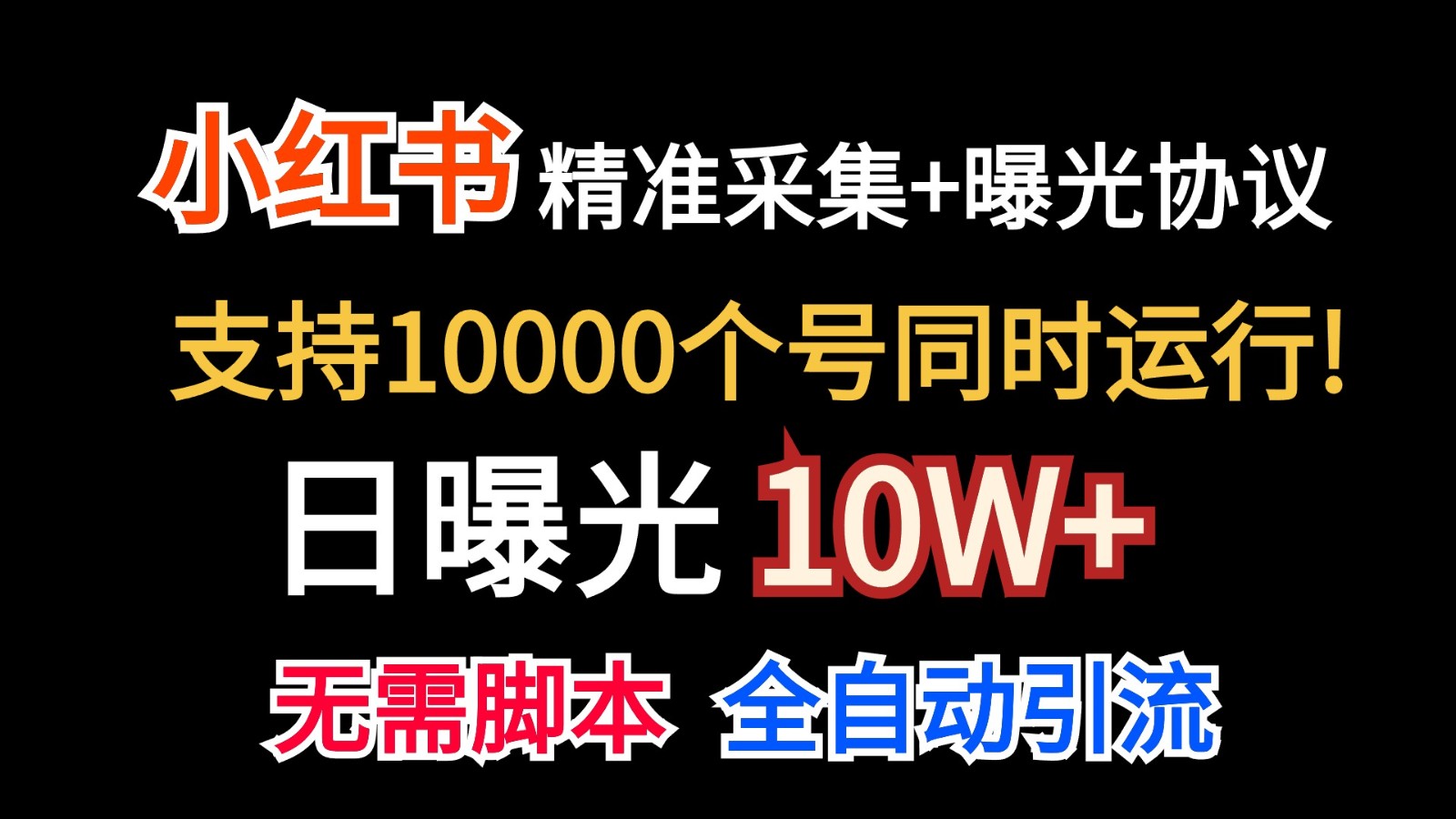 价值10万！小红书自动精准采集＋日曝光10w＋-枫客网创