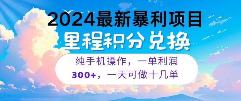 2024最新项目，冷门暴利，一单利润300+，每天可批量操作十几单-枫客网创