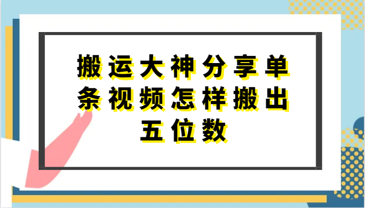 搬运大神分享单条视频怎样搬出五位数，短剧搬运，万能去重-枫客网创