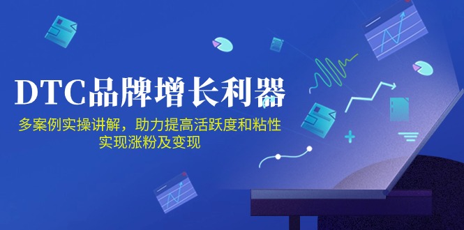 DTC品牌增长利器：Facebook Group私域营销，提高活跃度和粘性 实现涨粉及变现-枫客网创