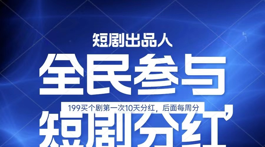 全民娱乐成为短剧出品人 单日收益五位数，静态动态都可以赚到米，宝妈上班族都可以-枫客网创