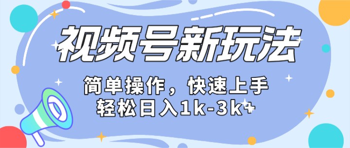 2024微信视频号分成计划玩法全面讲解，日入1500+-枫客网创