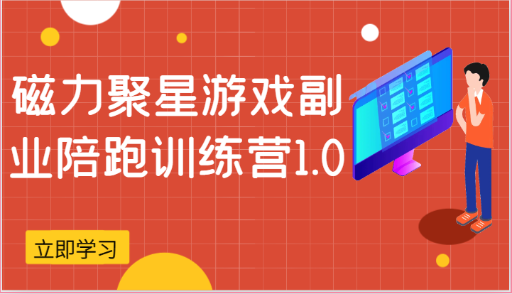 磁力聚星游戏副业陪跑训练营1.0，安卓手机越多收益就越可观-枫客网创